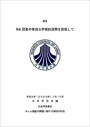 日本学術会議HP 「提言 Web調査の有効な学術的活用を目指して」より