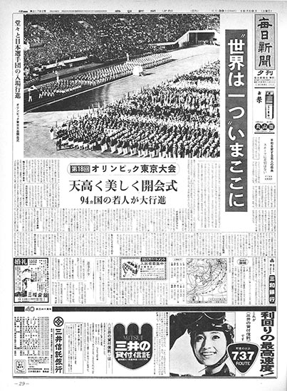 1964年東京大会の開会式が行われた10月10日の毎日新聞夕刊一面
