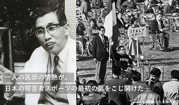 一人の医師の情熱が、日本の障害者スポーツの最初の扉をこじ開けた