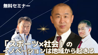 『スポーツ×社会』のイノベーションは地域から起きる