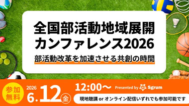 全国部活動地域展開カンファレンス2026
