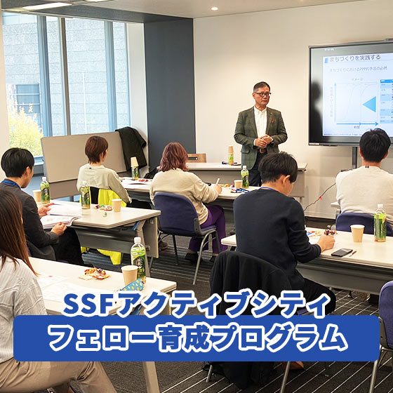 2025年度SSFアクティブシティフェロー育成プログラム - 笹川スポーツ財団