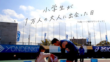 2026丸亀ハーフ親子ボランティアプログラム