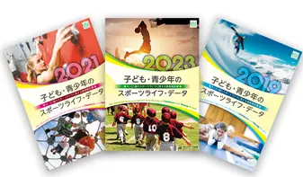 子ども／青少年のスポーツライフ・データ