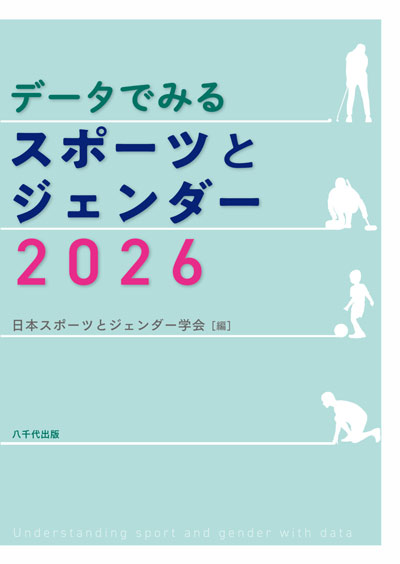 データでみるスポーツとジェンダー2026