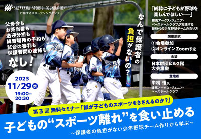 第3回無料セミナー「子どものスポーツ離れを食い止める　～保護者の負担がない少年野球チーム作りから学ぶ～