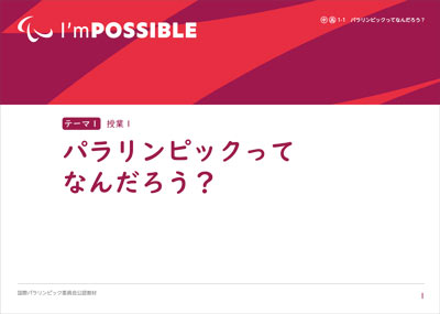 『I'mPOSSIBLE』日本版PDF「パラリンピックの価値」の表紙