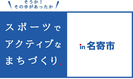 【名寄市】加藤 剛士市長 対談 動画版