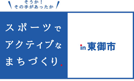 【東御市】動画版 花岡 利夫市長 対談　テキスト版