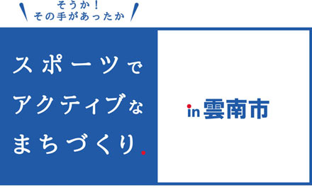 【雲南市】石飛 厚志市長 対談 