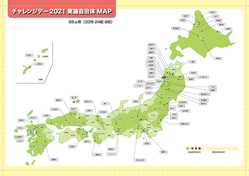 チャレンジデー2021実施自治体MAP