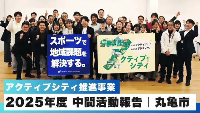 動画で見る「アクティブシティ推進事業」の取り組み