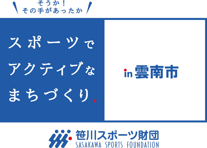 そうか！その手があったか　スポーツでアクティブなまちづくり　雲南市