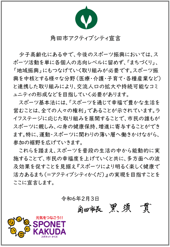 角田市アクティブシティ宣言文（PDFファイル）