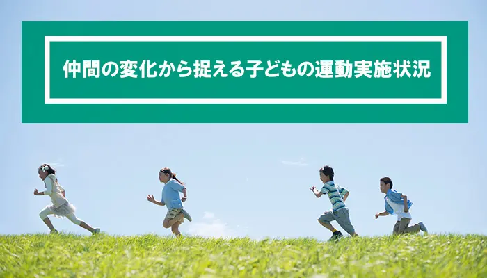 仲間の変化から捉える子どもの運動実施状況