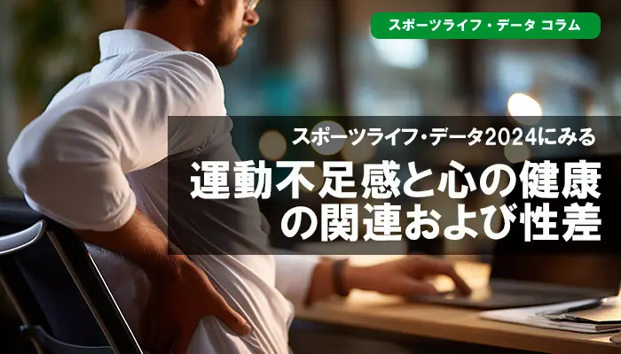 スポーツライフ・データ2024にみる運動不足感と心の健康の関連および性差