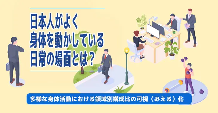 日本人がよく身体を動かしている日常の場面とは？