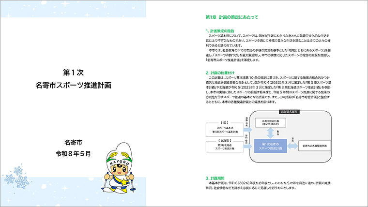 第一次名寄市スポーツ推進計画