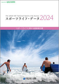 スポーツライフ・データ 2024 スポーツライフに関する調査報告書