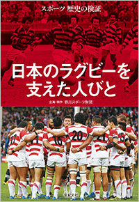 スポーツ歴史の検証　日本のラグビーを支えた人びと