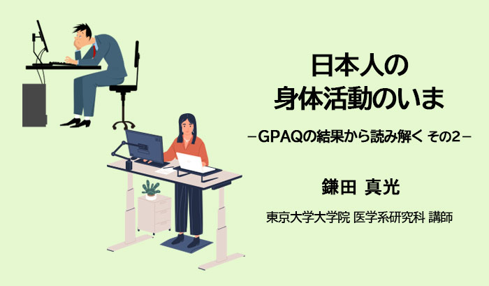 日本人の身体活動のいま－GPAQの結果から読み解く　その２－