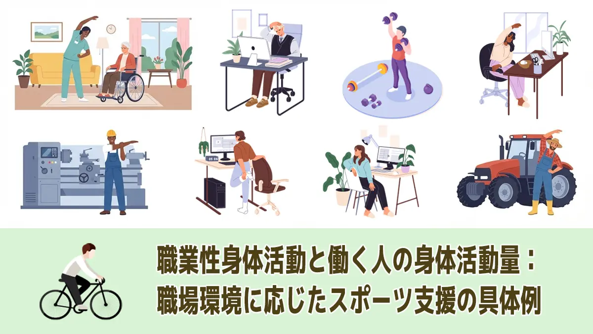 職業性身体活動と働く人の身体活動量：職場環境に応じたスポーツ支援の具体例