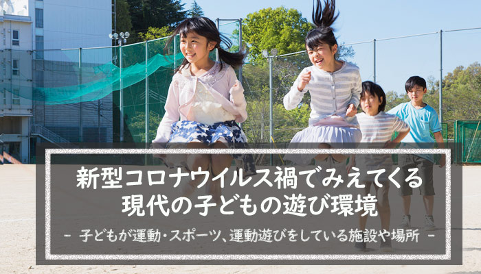 新型コロナウイルス禍でみえてくる現代の子どもの遊び環境 調査 研究 笹川スポーツ財団