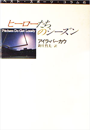 アイラ・バーカウ「ヒーローたちのシーズン」河出書房新社