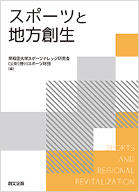 スポーツと地方創生