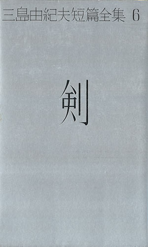三島由紀夫『剣』講談社（三島由紀夫短編全集６）. 1971