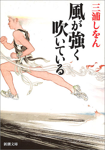 三浦しをん『風が強く吹いている』新潮社（新潮文庫）. 2006