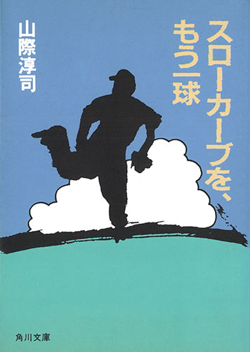 山際淳司『江夏の21球』を所収するＫＡＤＯＫＡＷＡ『スローカーブを、もう一球』. 1985
