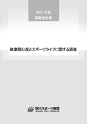 2023年度 健康関心度とスポーツライフに関する調査