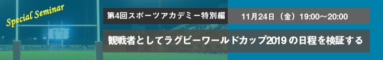 観戦者としてラグビーワールドカップ2019の日程を検証する