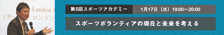 スポーツボランティアの現在と未来を考える