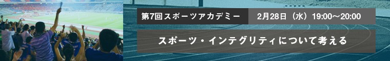 スポーツ・インテグリティについて考える ～JSCスポーツ・インテグリティ・ユニットの取り組みと国際動向～