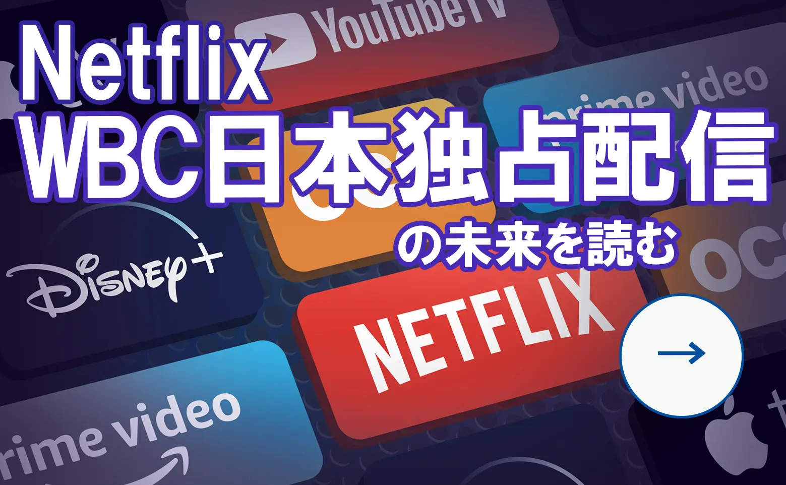 Netflix、WBC日本独占配信の未来を読む