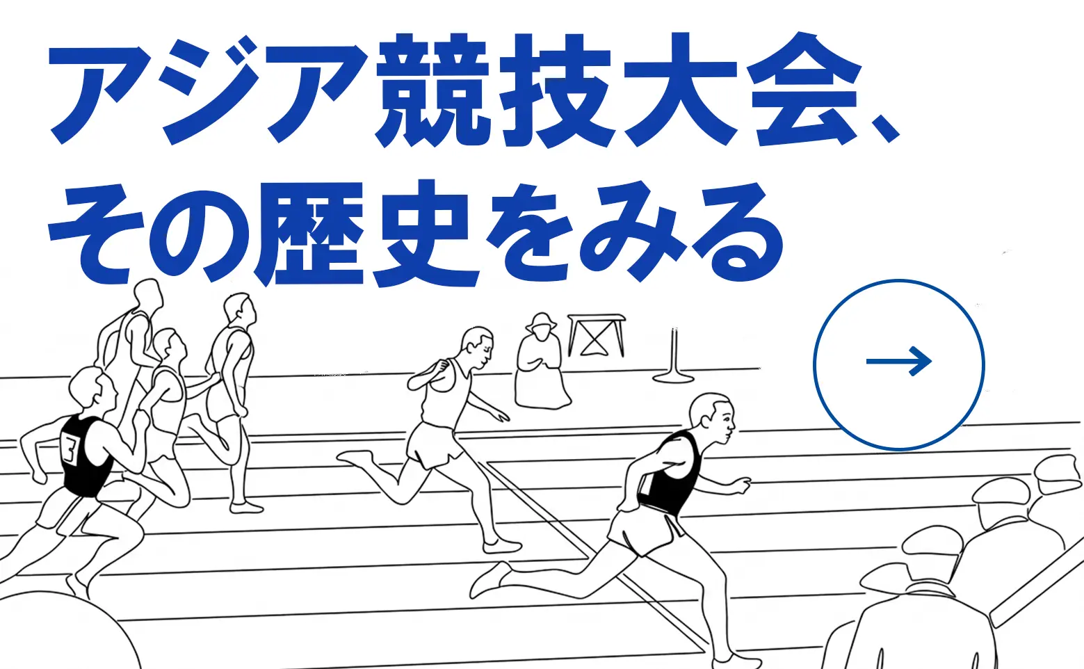 愛知・名古屋アジア競技大会の歴史