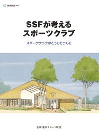 SSFが考えるスポーツクラブ