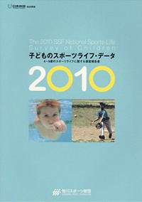 子どものスポーツライフ・データ2010