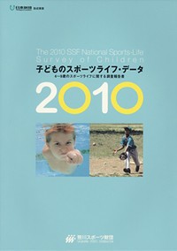 子どものスポーツライフ・データ2010
