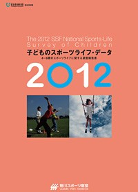 子どものスポーツライフ・データ2012