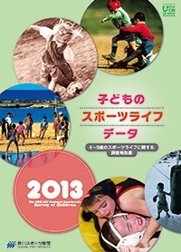 子どものスポーツライフ・データ 2013 －4～9歳のスポーツライフに関する調査報告書－