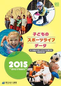 子どものスポーツライフ・データ 2015 －4～9歳のスポーツライフに関する調査報告書－