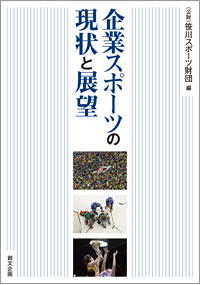 企業スポーツの現状と展望