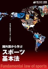 諸外国から学ぶスポーツ基本法 日本が目指すスポーツ政策
