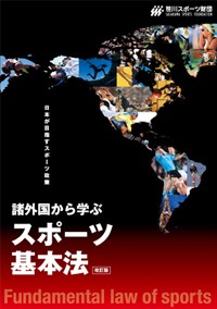 諸外国から学ぶスポーツ基本法 改訂版 日本が目指すスポーツ政策