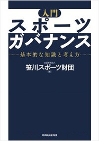 入門 スポーツガバナンス 基本的な知識と考え方