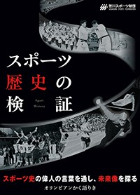 スポーツ史の偉人の言葉を通し、未来像を探る － オリンピアンかく語りき －