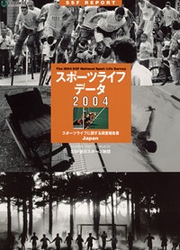 スポーツライフ・データ2004